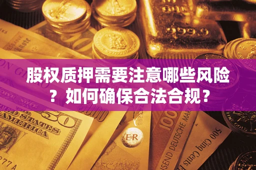 武汉股权质押需要注意哪些风险？如何确保合法合规？