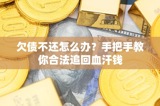 武汉欠债不还怎么办？手把手教你合法追回血汗钱