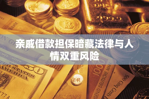武汉亲戚借款担保暗藏法律与人情双重风险