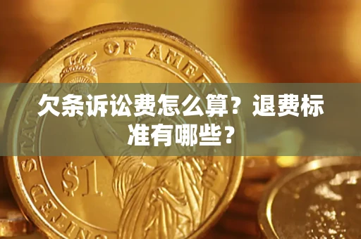 武汉欠条诉讼费怎么算？退费标准有哪些？