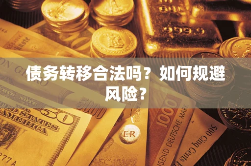 武汉债务转移合法吗？如何规避风险？