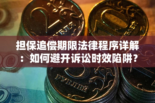 武汉担保追偿期限法律程序详解：如何避开诉讼时效陷阱？