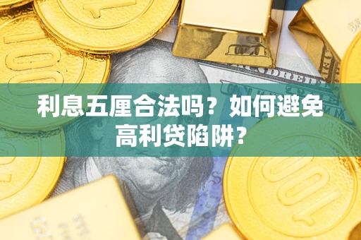 武汉利息五厘合法吗？如何避免高利贷陷阱？