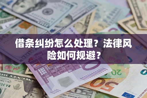 武汉借条纠纷怎么处理？法律风险如何规避？