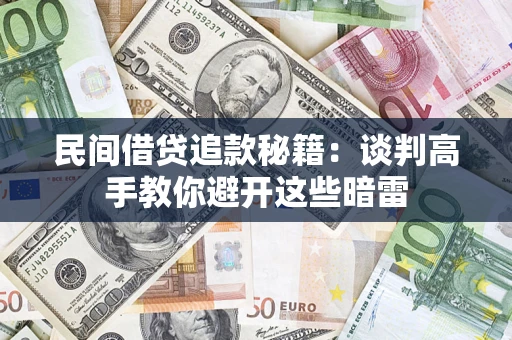 武汉民间借贷追款秘籍：谈判高手教你避开这些暗雷