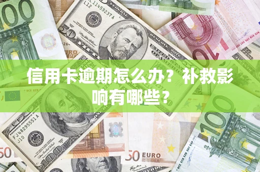 武汉信用卡逾期怎么办？补救影响有哪些？