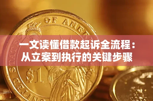 武汉一文读懂借款起诉全流程：从立案到执行的关键步骤