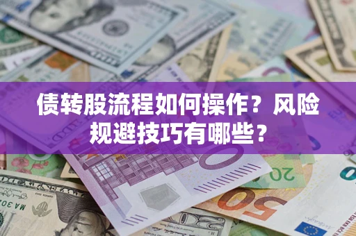 武汉债转股流程如何操作？风险规避技巧有哪些？