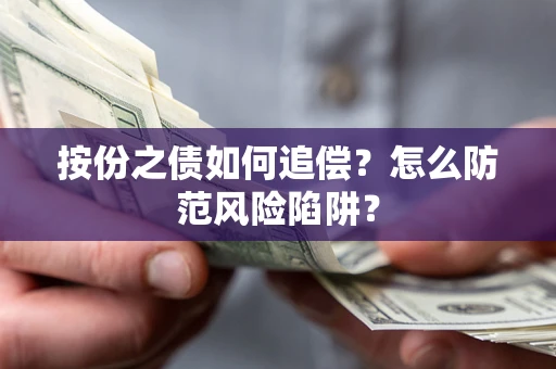 武汉按份之债如何追偿？怎么防范风险陷阱？