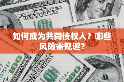 武汉如何成为共同债权人？哪些风险需规避？