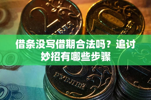 武汉借条没写借期合法吗？追讨妙招有哪些步骤