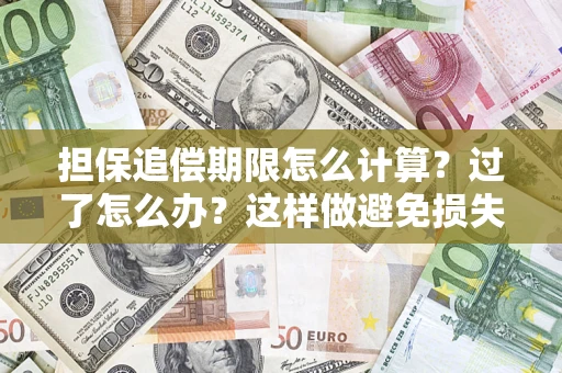 武汉担保追偿期限怎么计算？过了怎么办？这样做避免损失！