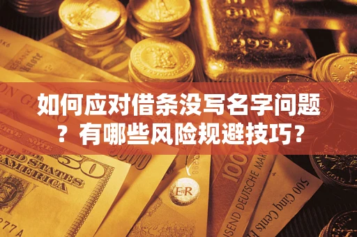 武汉如何应对借条没写名字问题？有哪些风险规避技巧？