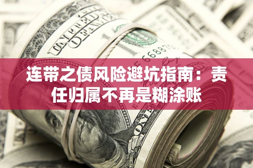 武汉连带之债风险避坑指南：责任归属不再是糊涂账
