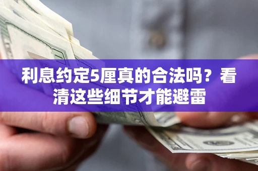 武汉利息约定5厘真的合法吗？看清这些细节才能避雷